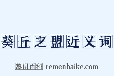 葵丘之盟近义词是什么意思的图片
